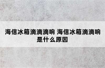 海信冰箱滴滴滴响 海信冰箱滴滴响是什么原因